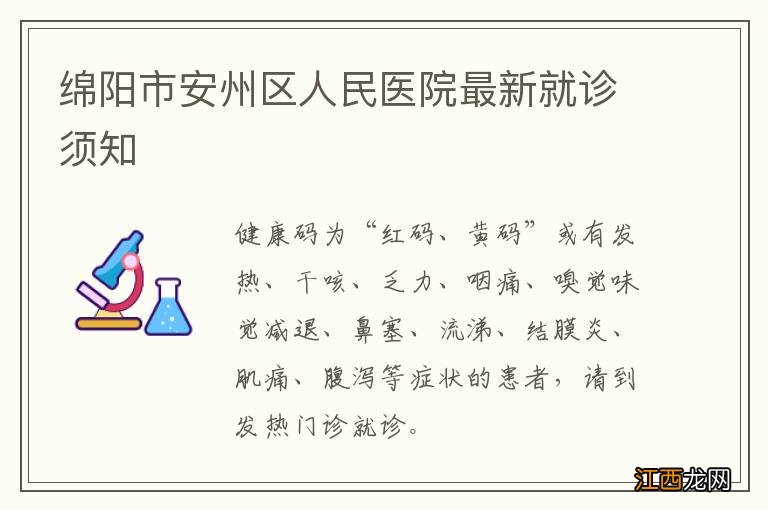 绵阳市安州区人民医院最新就诊须知