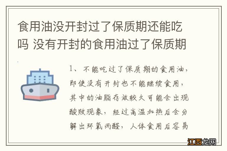 食用油没开封过了保质期还能吃吗 没有开封的食用油过了保质期还能不能吃