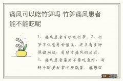 痛风可以吃竹笋吗 竹笋痛风患者能不能吃呢