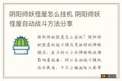 阴阳师妖怪屋怎么挂机 阴阳师妖怪屋自动战斗方法分享