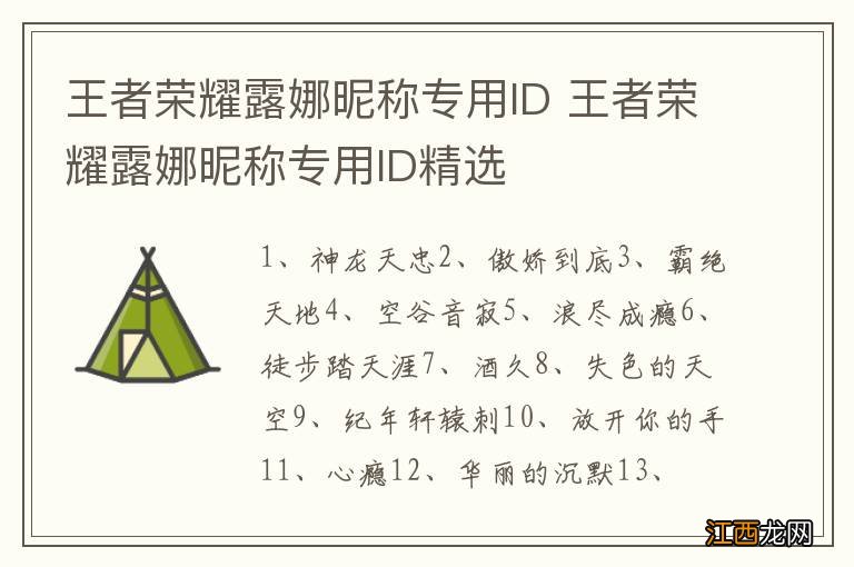 王者荣耀露娜昵称专用ID 王者荣耀露娜昵称专用ID精选