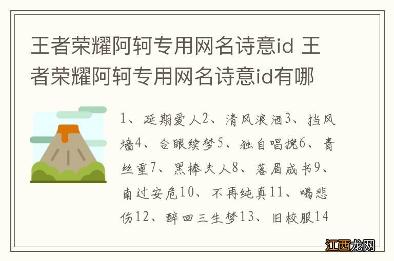 王者荣耀阿轲专用网名诗意id 王者荣耀阿轲专用网名诗意id有哪些