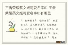 王者荣耀蔡文姬可爱名字ID 王者荣耀蔡文姬可爱名字ID有哪些