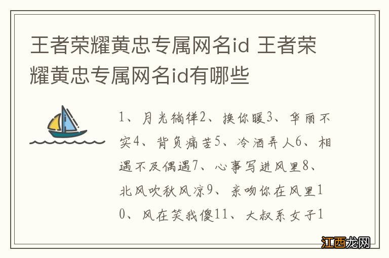 王者荣耀黄忠专属网名id 王者荣耀黄忠专属网名id有哪些