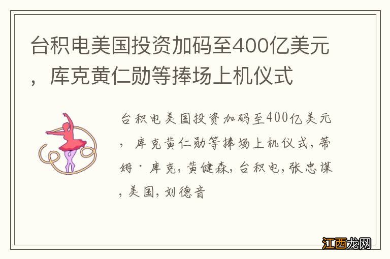 台积电美国投资加码至400亿美元，库克黄仁勋等捧场上机仪式