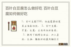 百叶白豆腐怎么做好吃 百叶白豆腐如何做好吃