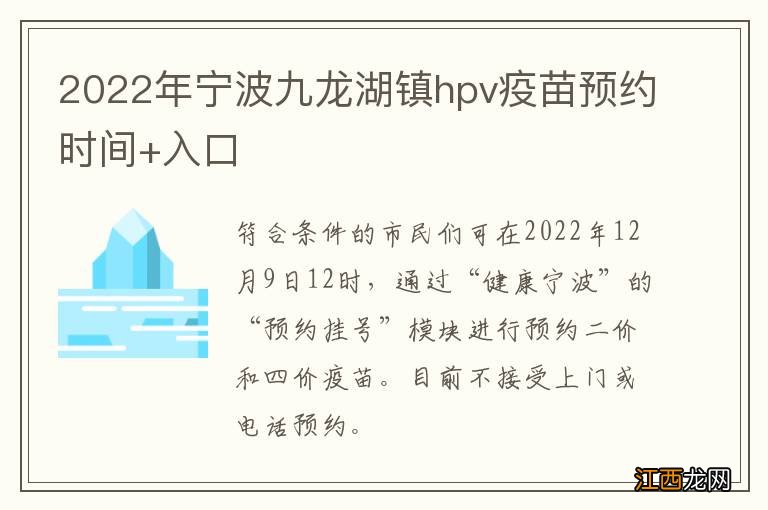 2022年宁波九龙湖镇hpv疫苗预约时间+入口