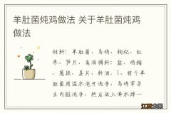 羊肚菌炖鸡做法 关于羊肚菌炖鸡做法