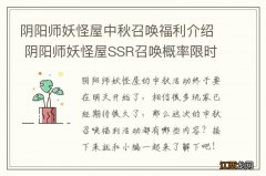 阴阳师妖怪屋中秋召唤福利介绍 阴阳师妖怪屋SSR召唤概率限时up