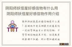 阴阳师妖怪屋好感信物有什么用 阴阳师妖怪屋好感信物作用介绍