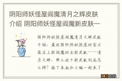 阴阳师妖怪屋阎魔清月之辉皮肤介绍 阴阳师妖怪屋阎魔新皮肤一览