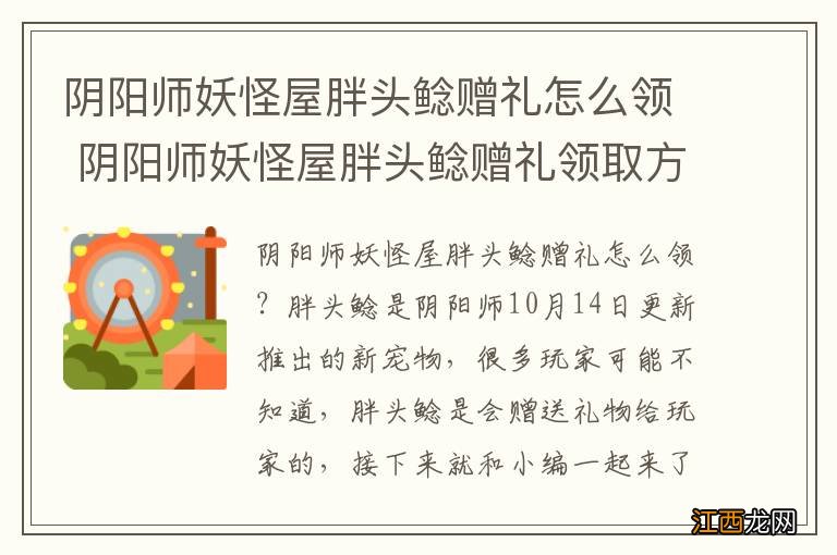 阴阳师妖怪屋胖头鲶赠礼怎么领 阴阳师妖怪屋胖头鲶赠礼领取方法