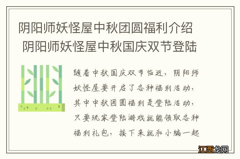 阴阳师妖怪屋中秋团圆福利介绍 阴阳师妖怪屋中秋国庆双节登陆奖励