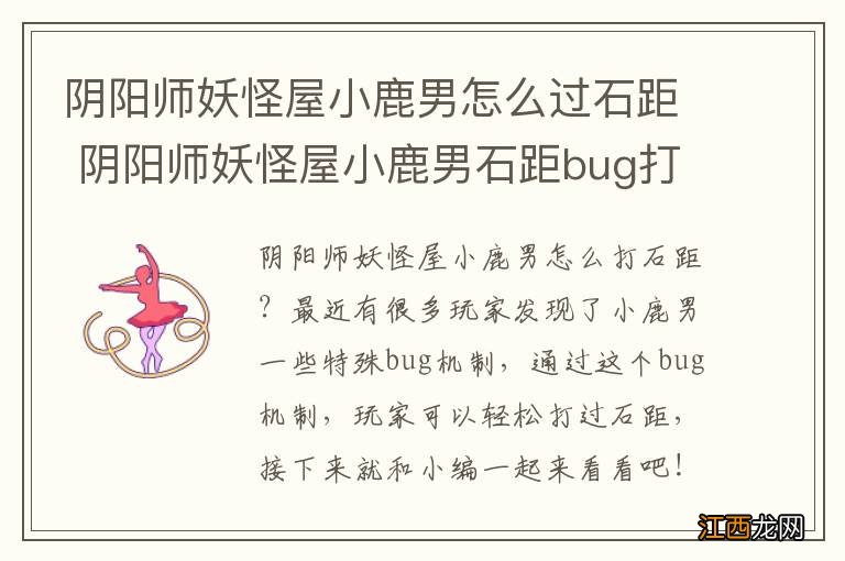 阴阳师妖怪屋小鹿男怎么过石距 阴阳师妖怪屋小鹿男石距bug打法介绍