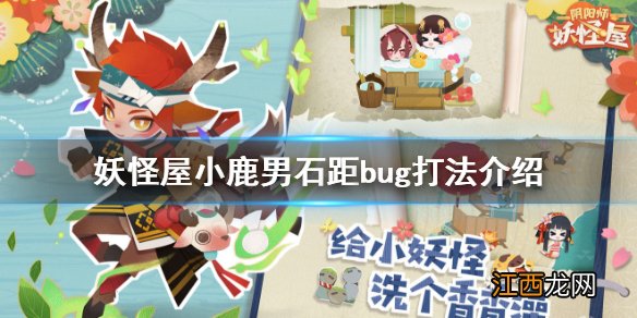 阴阳师妖怪屋小鹿男怎么过石距 阴阳师妖怪屋小鹿男石距bug打法介绍