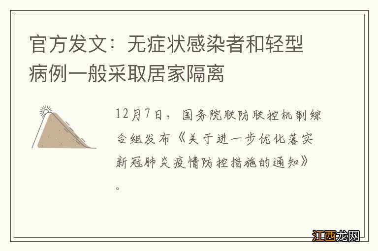 官方发文：无症状感染者和轻型病例一般采取居家隔离