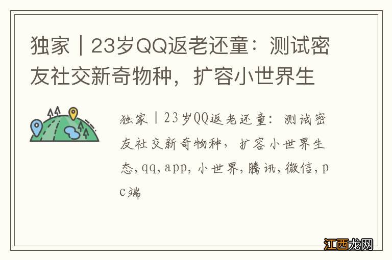 独家｜23岁QQ返老还童：测试密友社交新奇物种，扩容小世界生态