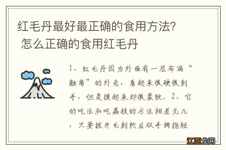 红毛丹最好最正确的食用方法？ 怎么正确的食用红毛丹