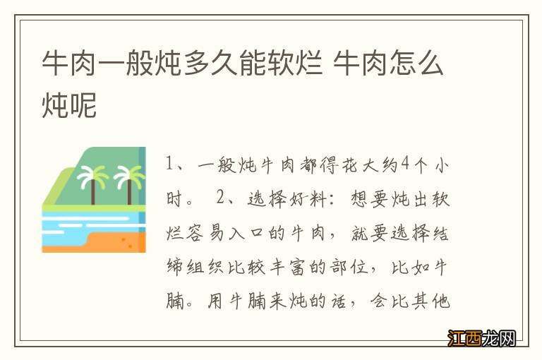 牛肉一般炖多久能软烂 牛肉怎么炖呢