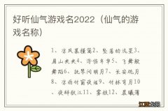 仙气的游戏名称 好听仙气游戏名2022