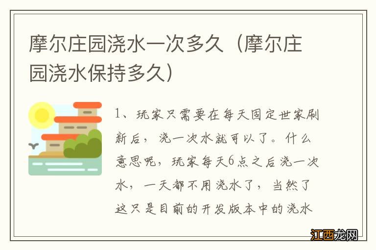 摩尔庄园浇水保持多久 摩尔庄园浇水一次多久