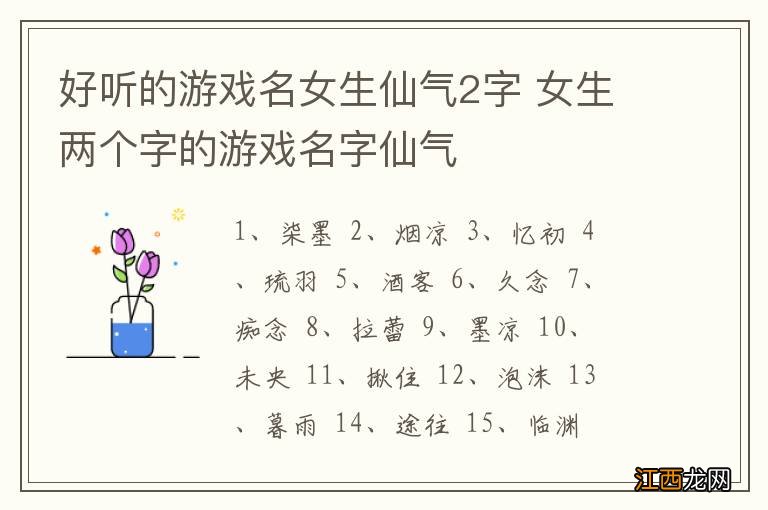 好听的游戏名女生仙气2字 女生两个字的游戏名字仙气