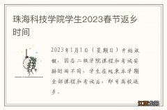 珠海科技学院学生2023春节返乡时间