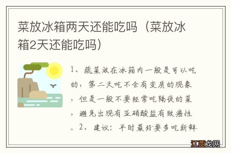 菜放冰箱2天还能吃吗 菜放冰箱两天还能吃吗