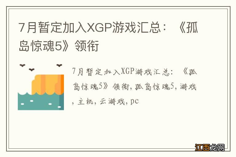 7月暂定加入XGP游戏汇总：《孤岛惊魂5》领衔