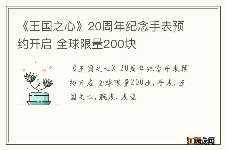 《王国之心》20周年纪念手表预约开启 全球限量200块