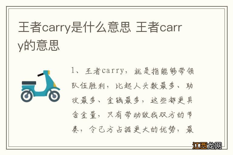 王者carry是什么意思 王者carry的意思