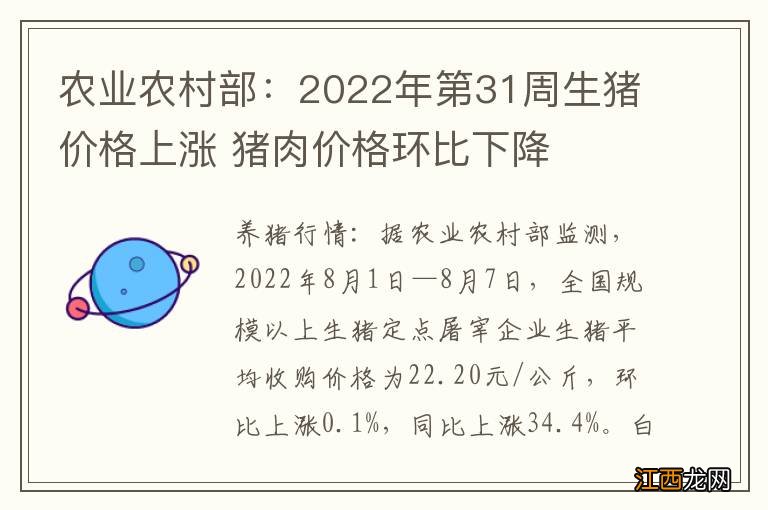 农业农村部：2022年第31周生猪价格上涨 猪肉价格环比下降