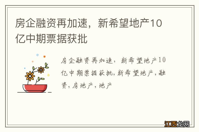 房企融资再加速，新希望地产10亿中期票据获批