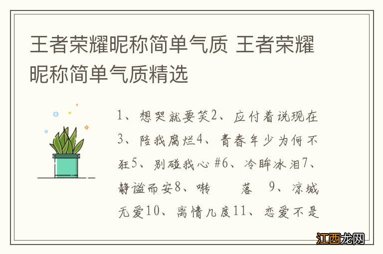 王者荣耀昵称简单气质 王者荣耀昵称简单气质精选