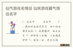 仙气游戏名情侣 仙侠游戏霸气情侣名字