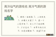 高冷仙气的游戏名 高冷气质的游戏名字