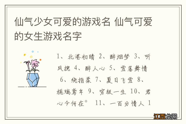 仙气少女可爱的游戏名 仙气可爱的女生游戏名字