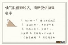 仙气脱俗游戏名，清新脱俗游戏名字