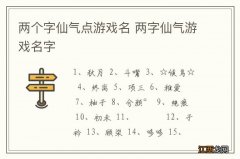 两个字仙气点游戏名 两字仙气游戏名字