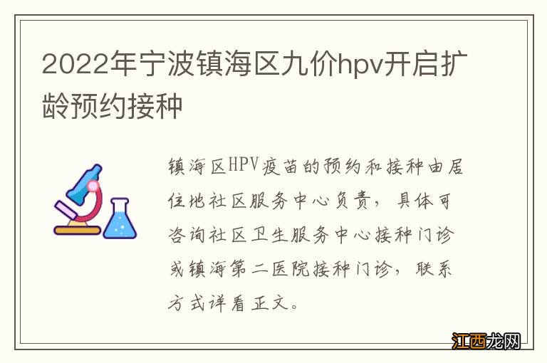 2022年宁波镇海区九价hpv开启扩龄预约接种