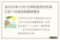 自2022年12月7日零时起苏州市吴江区11处高风险解除管控