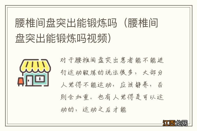 腰椎间盘突出能锻炼吗视频 腰椎间盘突出能锻炼吗
