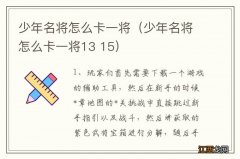 少年名将怎么卡一将13 15 少年名将怎么卡一将