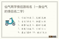 一身仙气的情侣名二字 仙气两字情侣游戏名