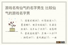 游戏名有仙气的名字男生 比较仙气的游戏名字男