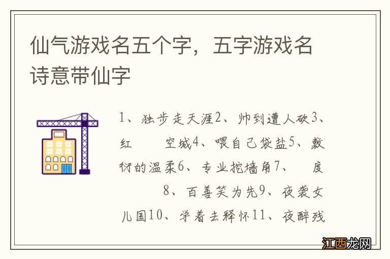 仙气游戏名五个字，五字游戏名诗意带仙字