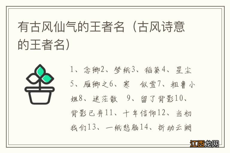 古风诗意的王者名 有古风仙气的王者名