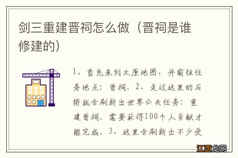 晋祠是谁修建的 剑三重建晋祠怎么做