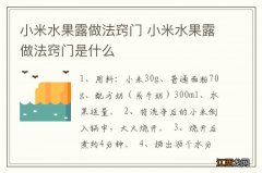 小米水果露做法窍门 小米水果露做法窍门是什么