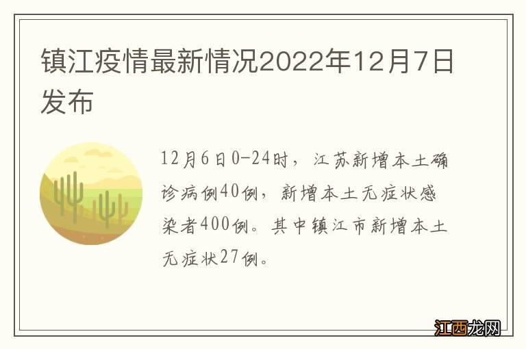 镇江疫情最新情况2022年12月7日发布